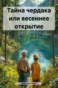 Тайна чердака или весеннее открытие