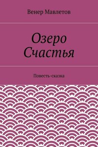 Озеро Счастья