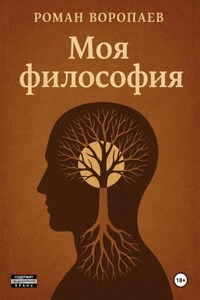 Моя философия