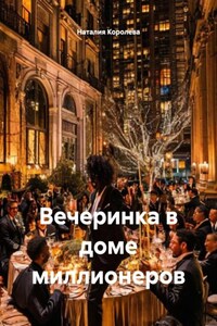 Вечеринка в доме миллионеров