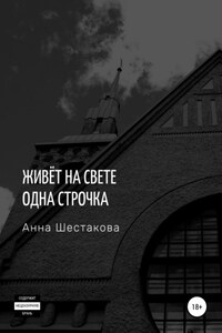 Живёт на свете одна строчка