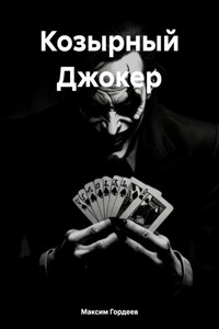 Козырный Джокер