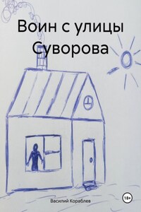 Воин с улицы Суворова