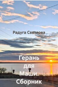 Герань для Маши. Сборник рассказов
