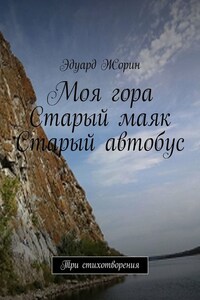 Моя гора. Старый маяк. Старый автобус. Три стихотворения