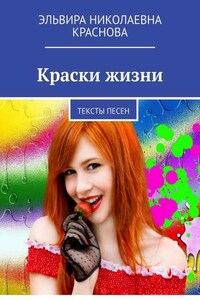 Краски жизни. Тексты песен