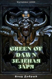 Зеленая заря (Green of dawn)