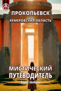 Прокопьевск. Кемеровская область. Мистический путеводитель