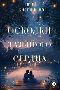 Осколки разбитого сердца