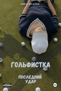 Гольфистка. Последний удар