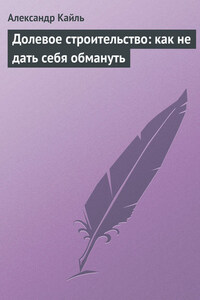 Долевое строительство: как не дать себя обмануть