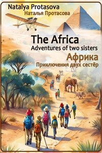 Африка. Приключения двух сестер