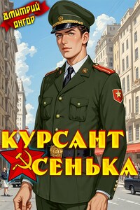 Курсант Сенька Том 2