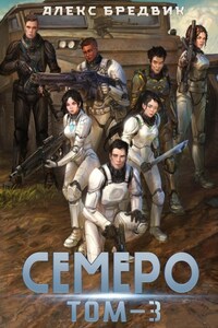 Семеро. Том 3