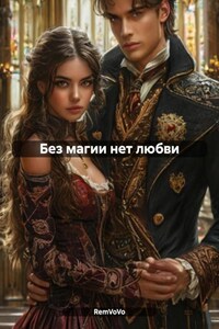 Без магии нет любви