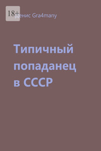 Типичный попаданец в СССР