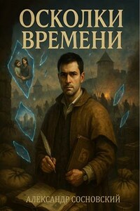 Осколки времени