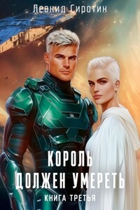 Король должен умереть. Книга третья