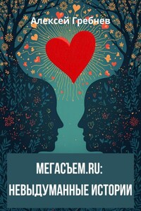 Мегасъем.ru: невыдуманные истории