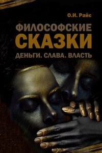 Философские сказки. Деньги. Слава. Власть