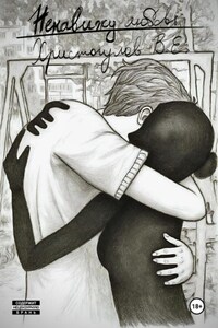 Ненавижу любовь