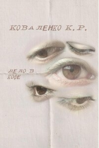 Дело в кофе