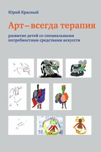 Арт – всегда терапия. Развитие детей со специальными потребностями средствами искусств