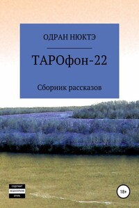 ТАРОфон-22. Сборник рассказов