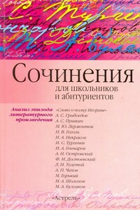 Сочинения по эпизоду художественного произведения (для школьников и абитуриентов)