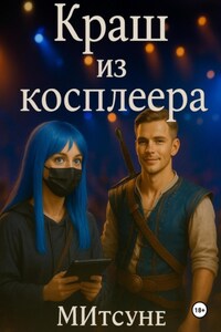 Краш из косплеера