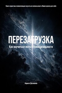 ПЕРЕЗАГРУЗКА: Как научиться жить в Новой реальности