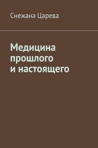 Медицина прошлого и настоящего