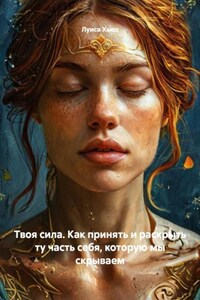 Твоя сила. Как принять и раскрыть ту часть себя, которую мы скрываем