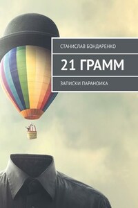 21 грамм. Записки параноика