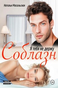 Я тебя не держу. Соблазн