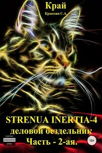 Strenua inertia 4! Часть 2. Деловой бездельник