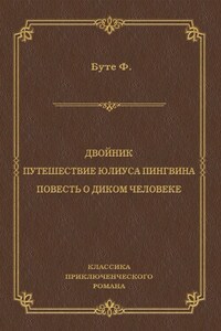 Двойник. Путешествие Юлиуса Пингвина. Повесть о Диком Человеке (сборник)