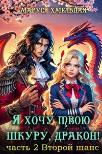 Я хочу твою шкуру, дракон! Часть 2 Второй шанс