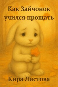 Как Зайчонок учился прощать