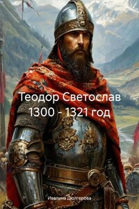 Теодор Светослав 1300 – 1321 год