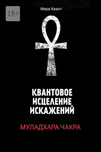 Квантовое исцеление искажений. Муладхара чакра