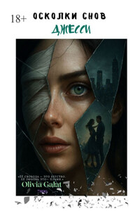 Осколки снов Джесси