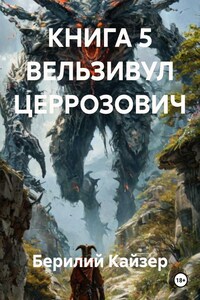 КНИГА 5 ВЕЛЬЗИВУЛ ЦЕРРОЗОВИЧ