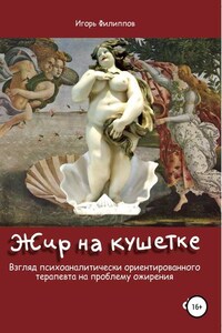 Жир на кушетке. Взгляд психоаналитически ориентированного терапевта на проблему ожирения