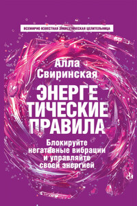 Энергетические правила. Блокируйте негативные вибрации и управляйте своей энергией