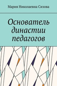Основатель династии педагогов