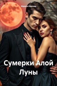 Сумерки Алой Луны