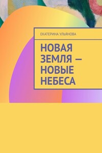 Новая Земля – Новые Небеса