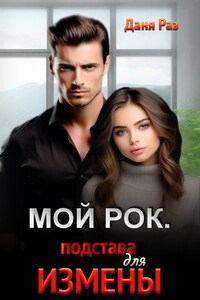 Мой Рок. Подстава для Измены