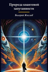 Природа квантовой запутанности